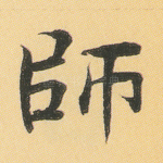 师