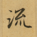 流