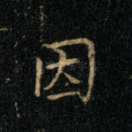 因