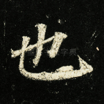 也