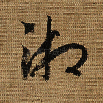 湘
