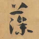 藻
