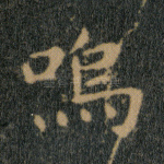 呜