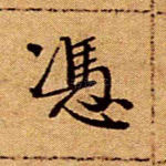 凭