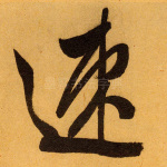 速