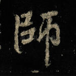 师