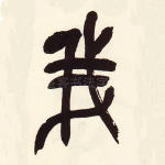 我