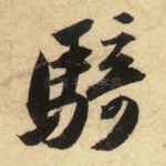 骑