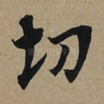 切