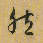 然