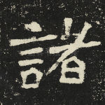 诸