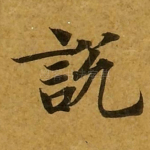 说