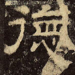 德