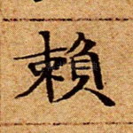 赖