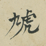 虓