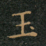 玉