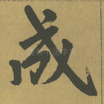 成