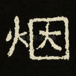 烟