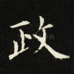 政