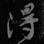 得