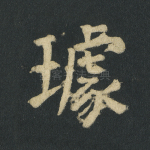 璩
