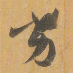 劣