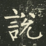 说