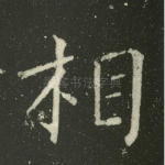 相