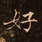 好