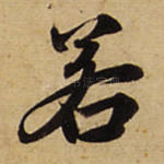 若