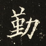 勤