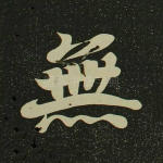 无