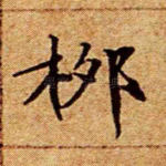 柳