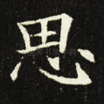 思