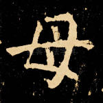 母