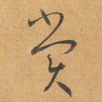 赏