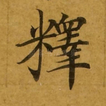 释