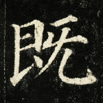 既