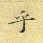 乎