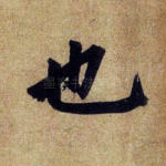 也