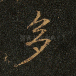 多