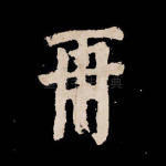 再