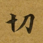 切