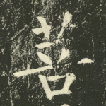 菩