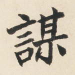 谋
