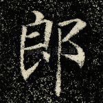 郎