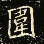 围