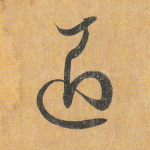 匠