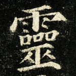 灵