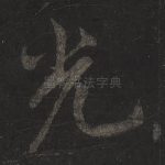 光